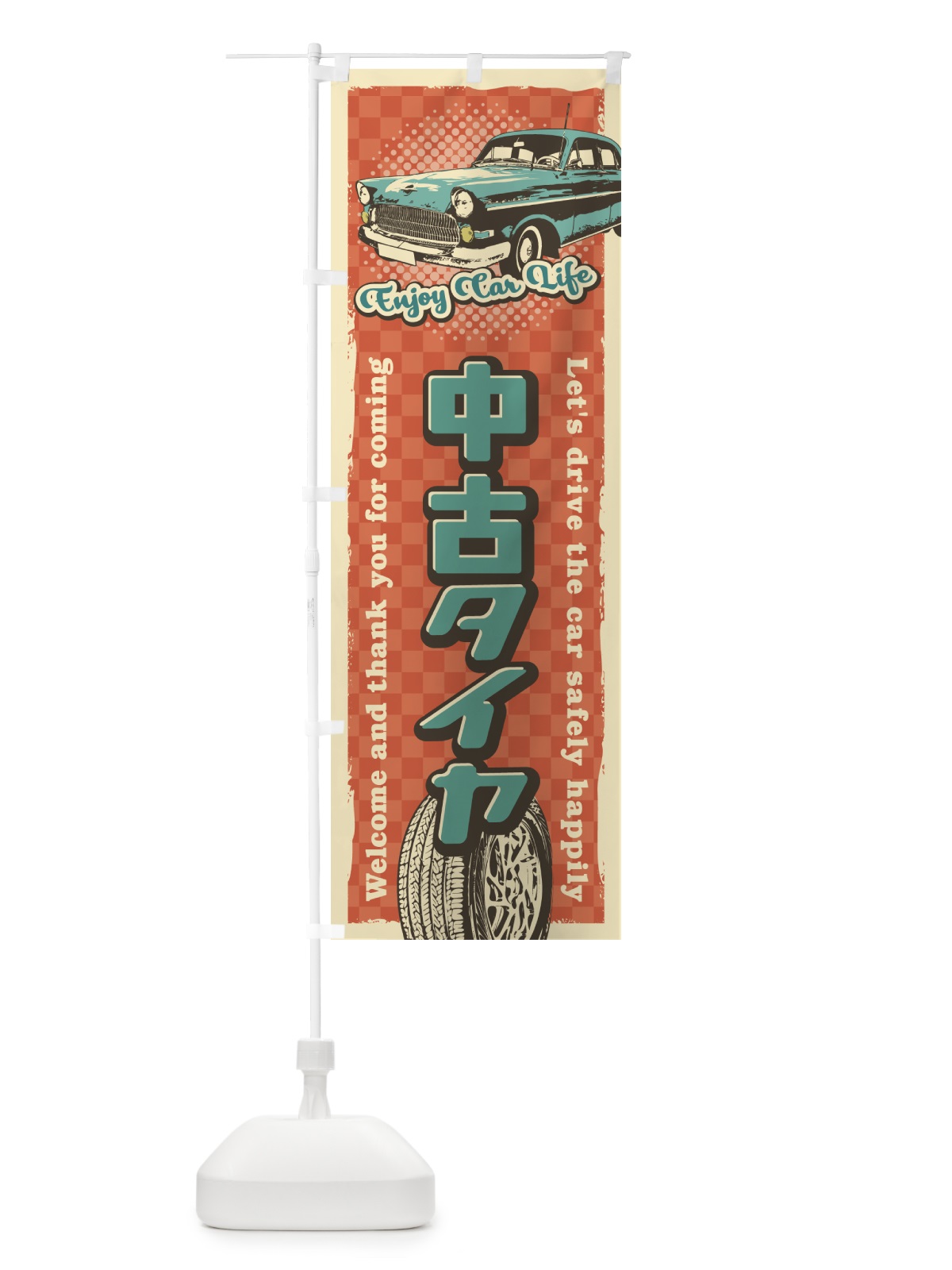のぼり 中古タイヤ・レトロ風 のぼり旗 4RYG(デザイン【B】)