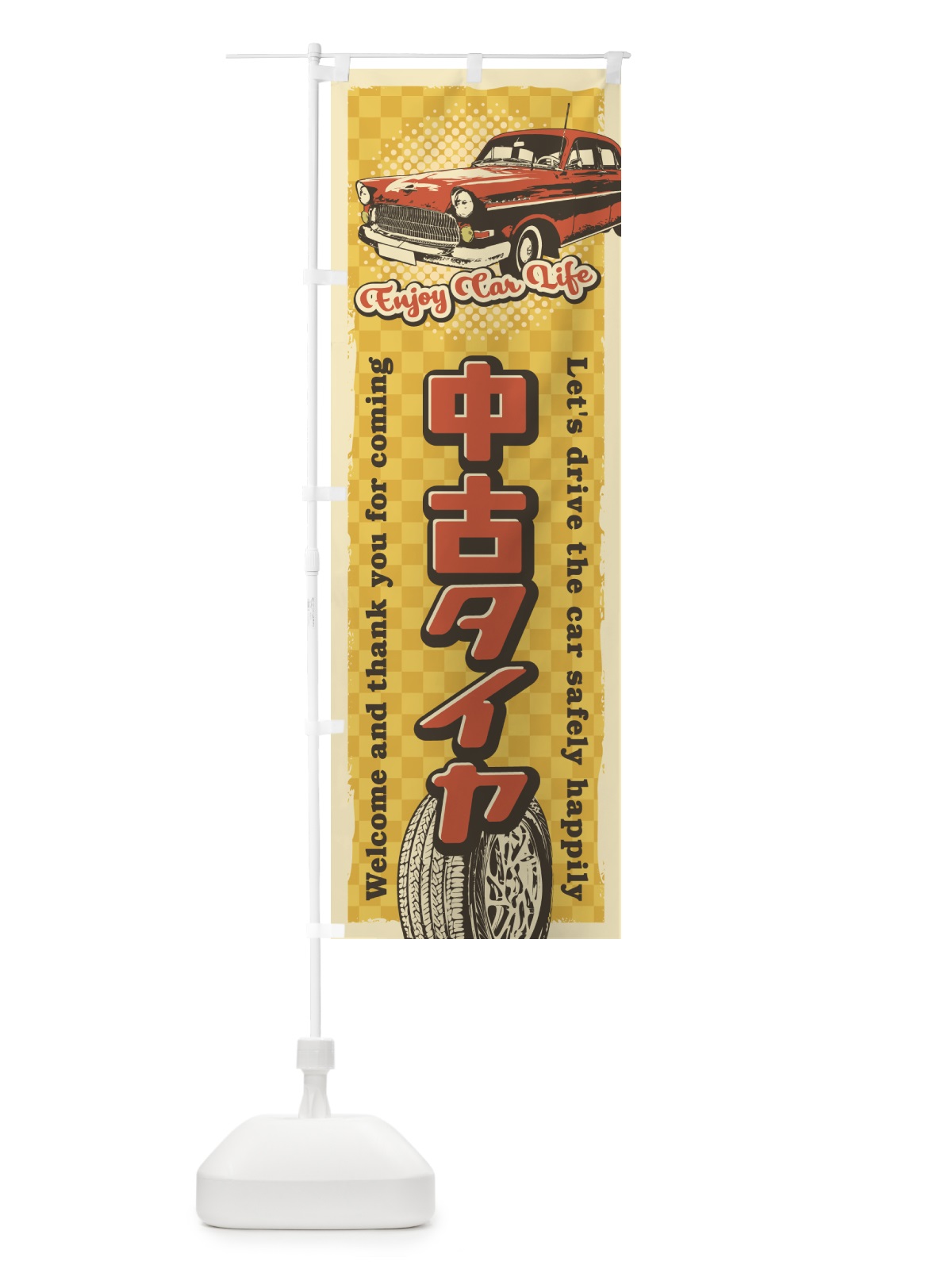 のぼり 中古タイヤ・レトロ風 のぼり旗 4RYG(デザイン【C】)
