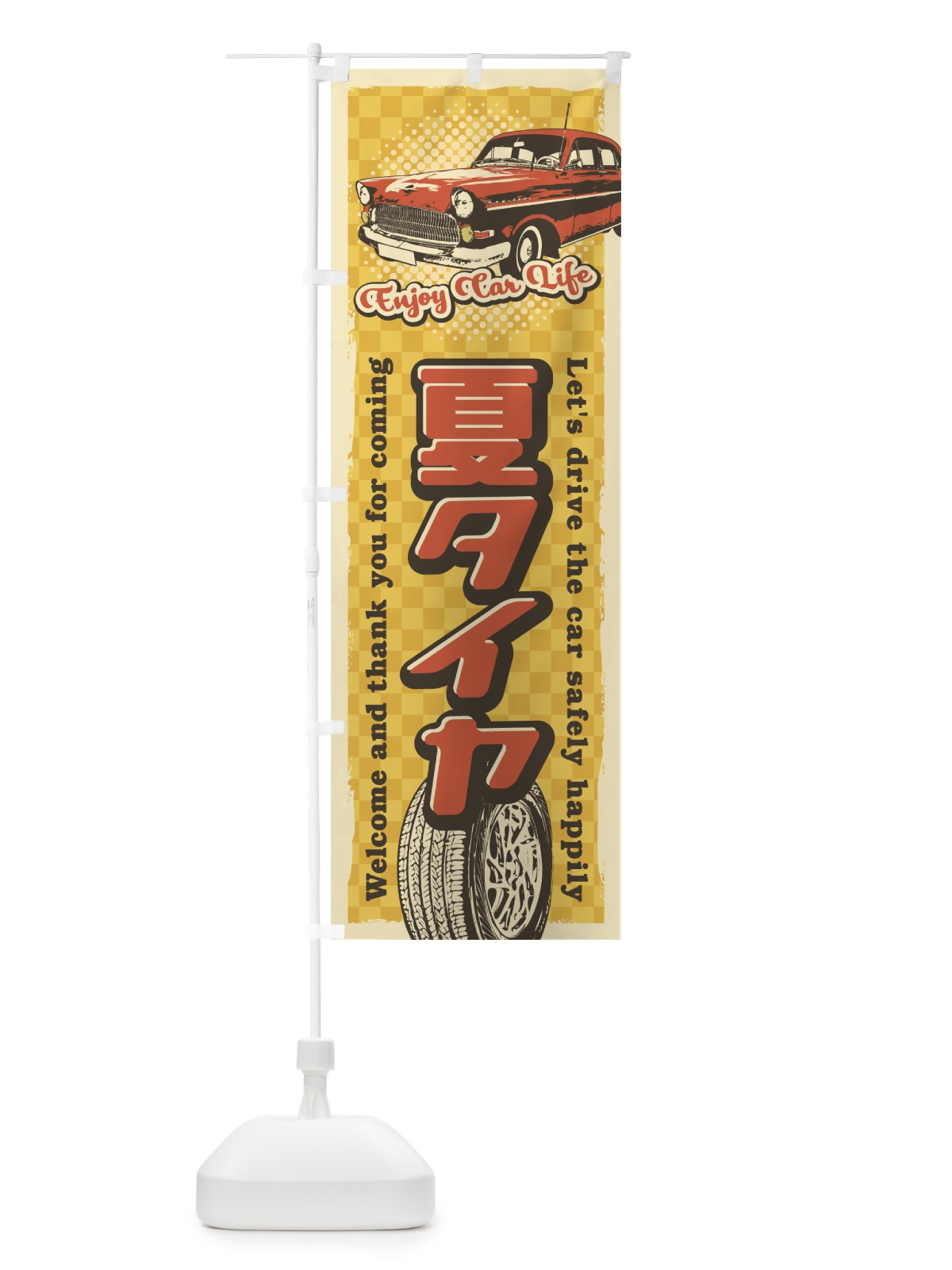 のぼり 夏タイヤ・レトロ風 のぼり旗 4RYJ(デザイン【C】)