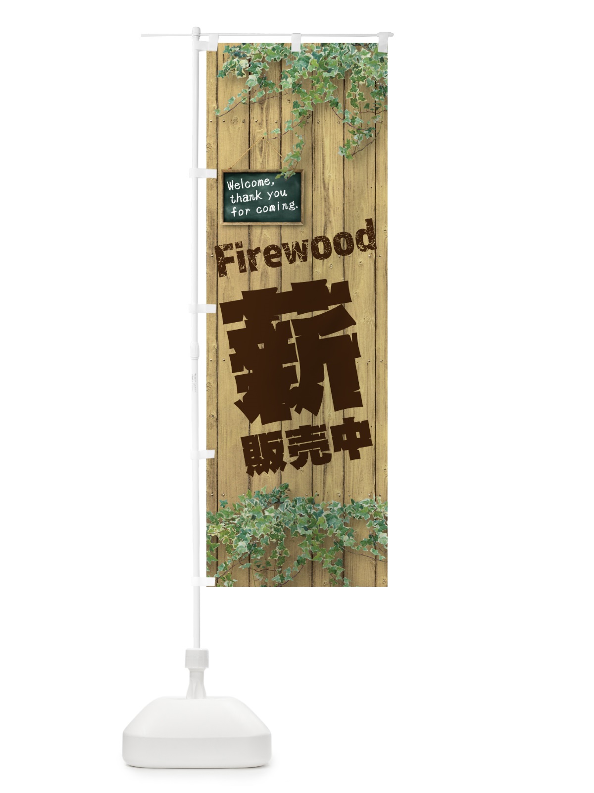 のぼり 薪・販売中・木目 のぼり旗 4RYS(デザイン【B】)