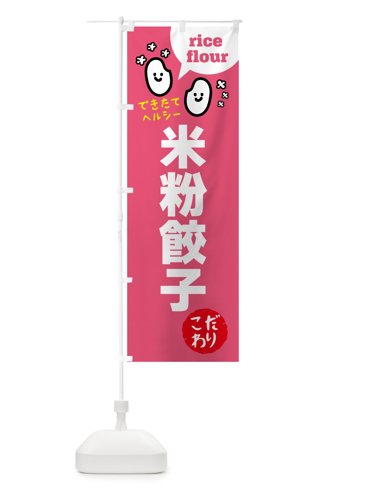 のぼり 米粉餃子・グルテンフリー のぼり旗 4S00(デザイン【B】)