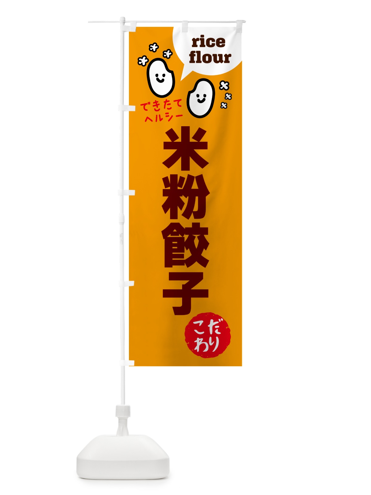 のぼり 米粉餃子・グルテンフリー のぼり旗 4S00(デザイン【C】)
