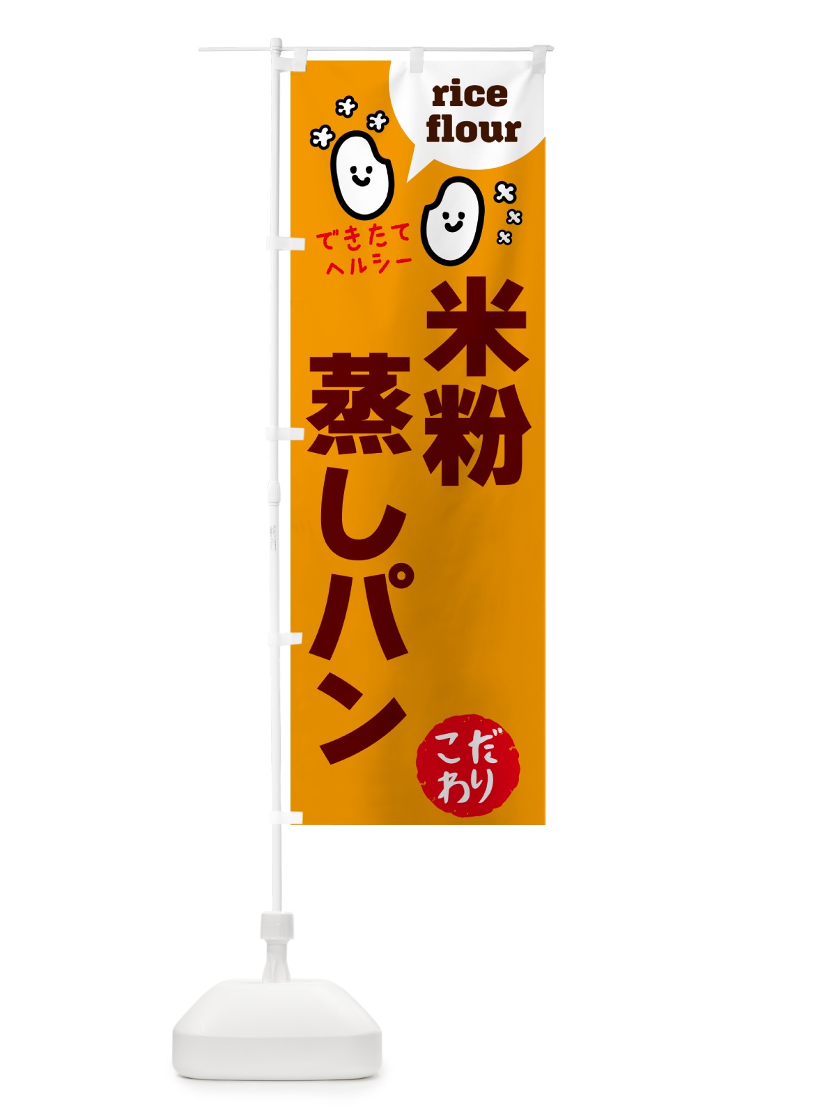 のぼり 米粉蒸しパン・グルテンフリー のぼり旗 4S04(デザイン【C】)