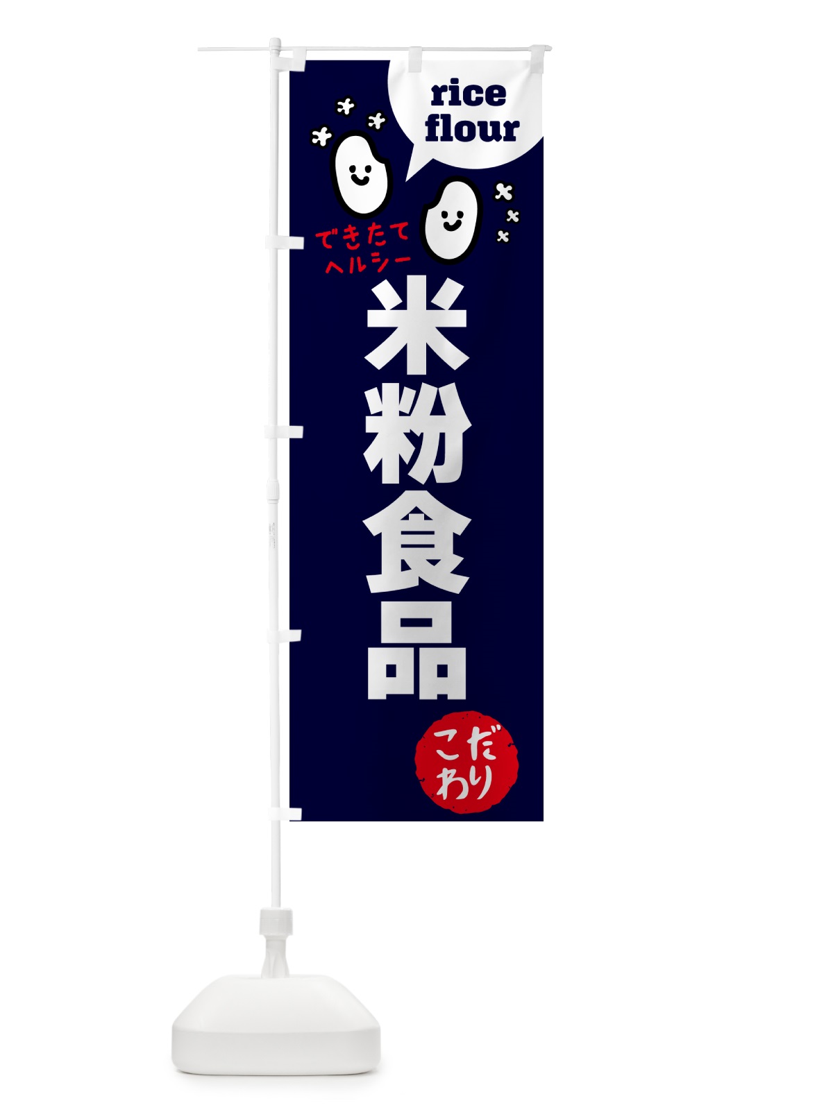 のぼり 米粉食品・グルテンフリー のぼり旗 4S0K(デザイン【A】)