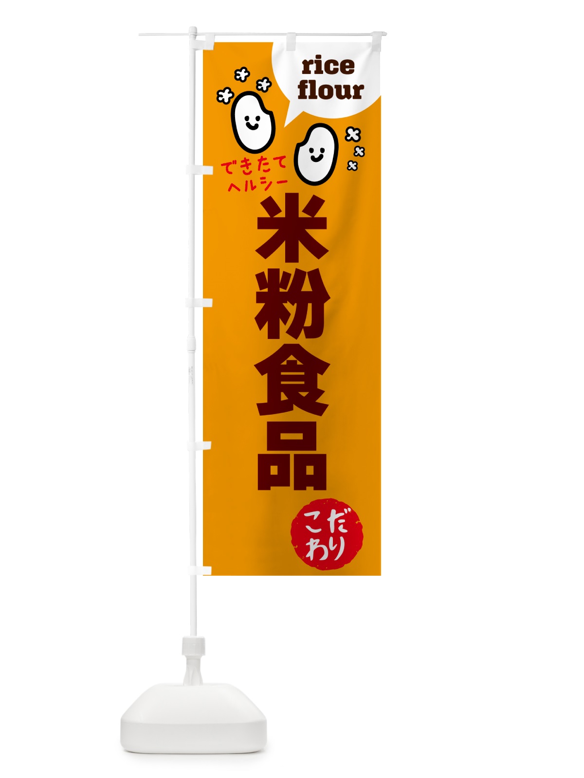 のぼり 米粉食品・グルテンフリー のぼり旗 4S0K(デザイン【C】)