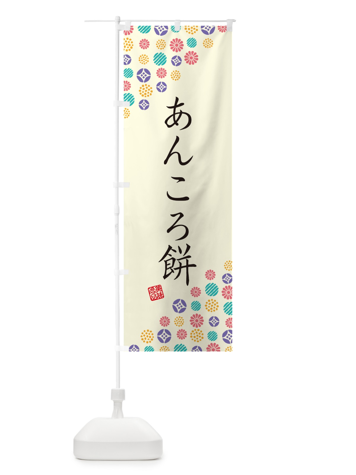 のぼり あんころ餅・和菓子 のぼり旗 4S10(デザイン【A】)