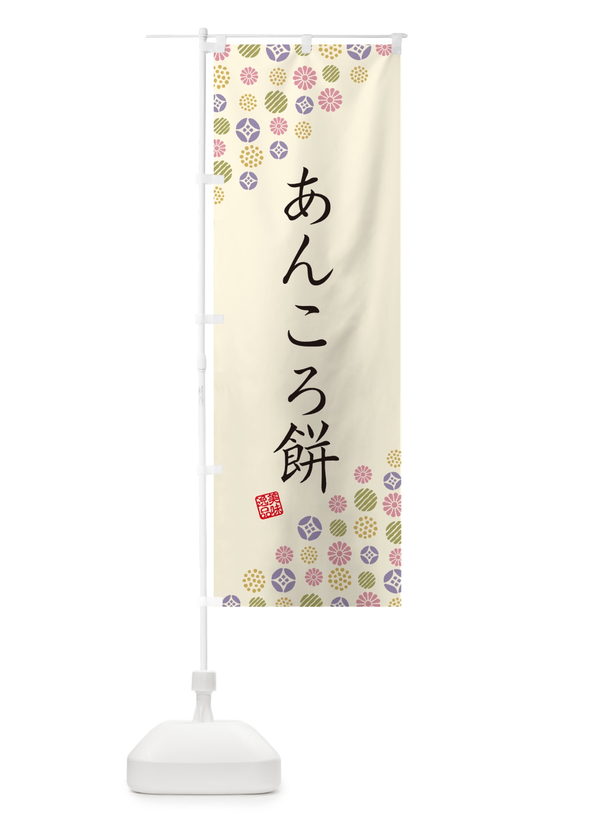 のぼり あんころ餅・和菓子 のぼり旗 4S10(デザイン【B】)