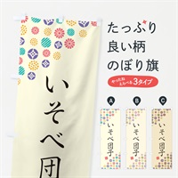 のぼり いそべ団子・和菓子 のぼり旗 4S16