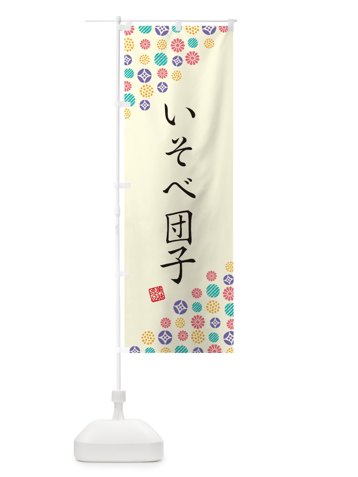 のぼり いそべ団子・和菓子 のぼり旗 4S16(デザイン【A】)