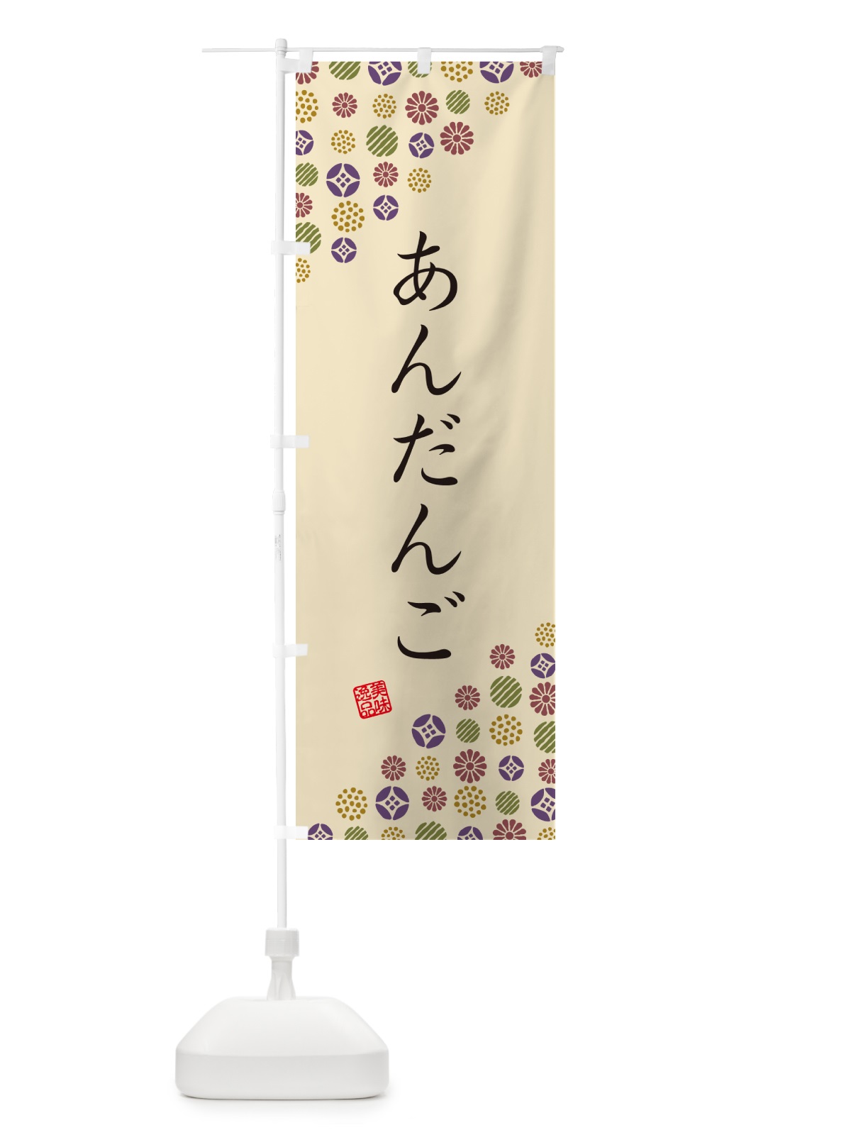 のぼり あんだんご・和菓子 のぼり旗 4S17(デザイン【C】)