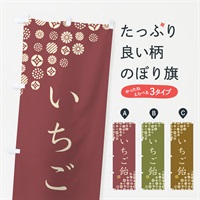 のぼり いちご飴・和菓子 のぼり旗 4S18