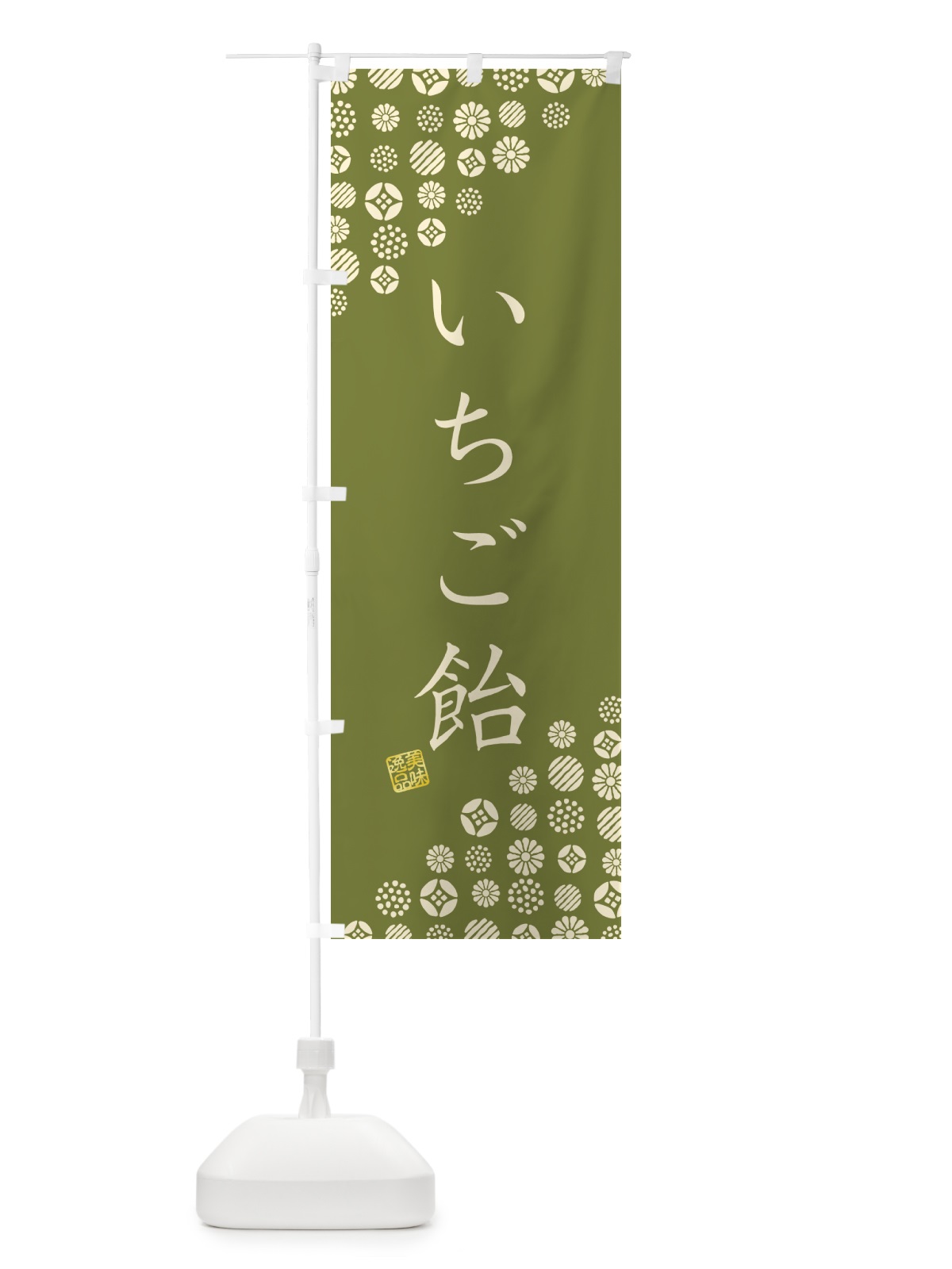 のぼり いちご飴・和菓子 のぼり旗 4S18(デザイン【B】)