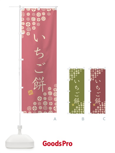 のぼり いちご餅・和菓子 のぼり旗 4S19