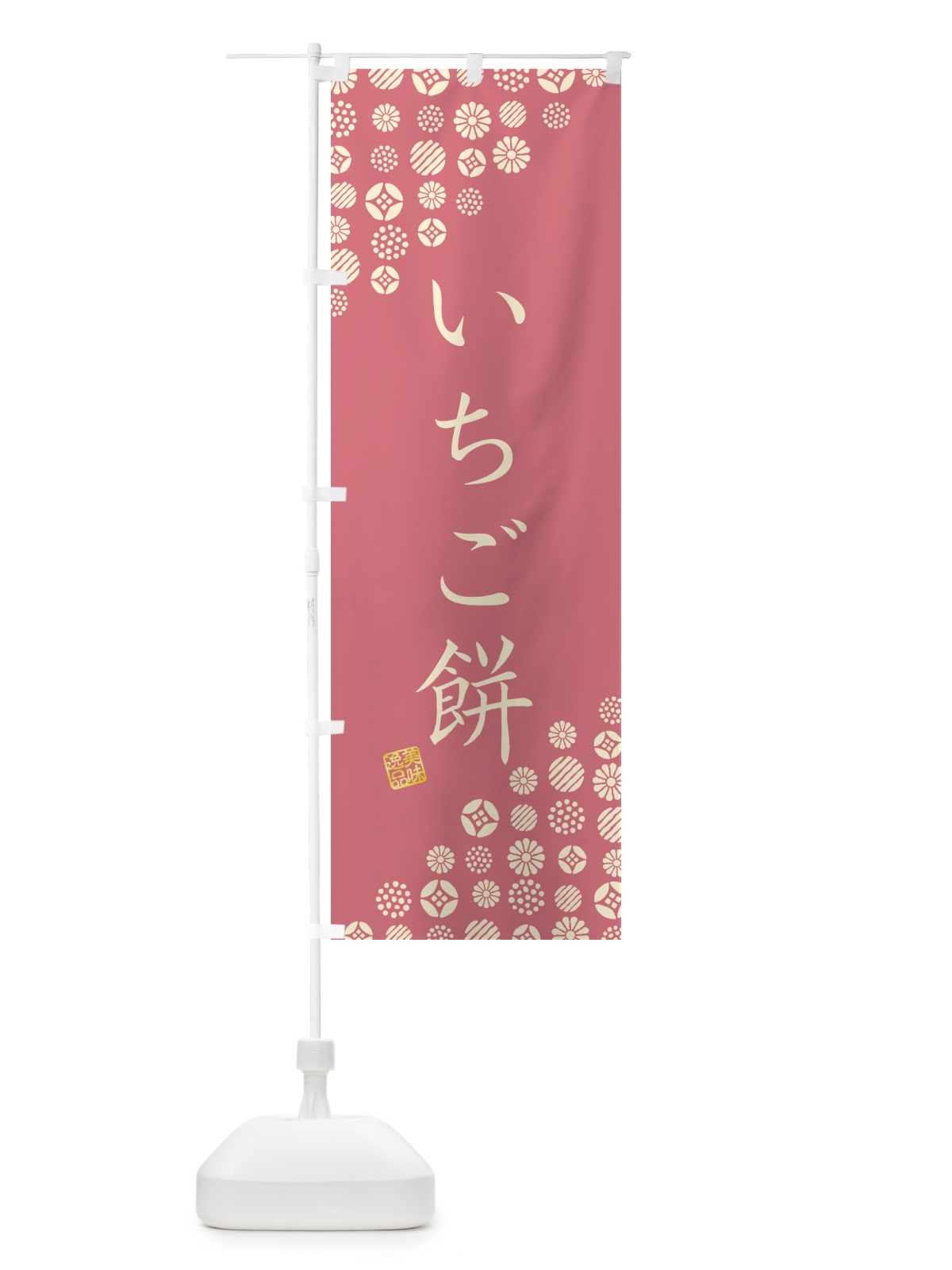 のぼり いちご餅・和菓子 のぼり旗 4S19(デザイン【A】)