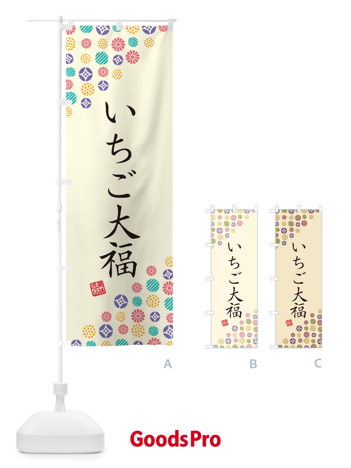 のぼり いちご大福・和菓子 のぼり旗 4S1C