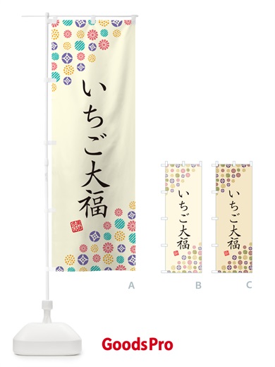 のぼり いちご大福・和菓子 のぼり旗 4S1C