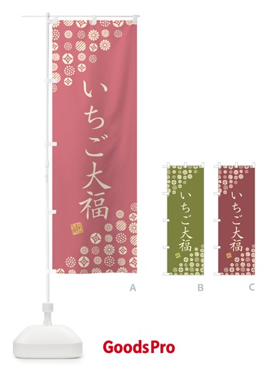 のぼり いちご大福・和菓子 のぼり旗 4S1J