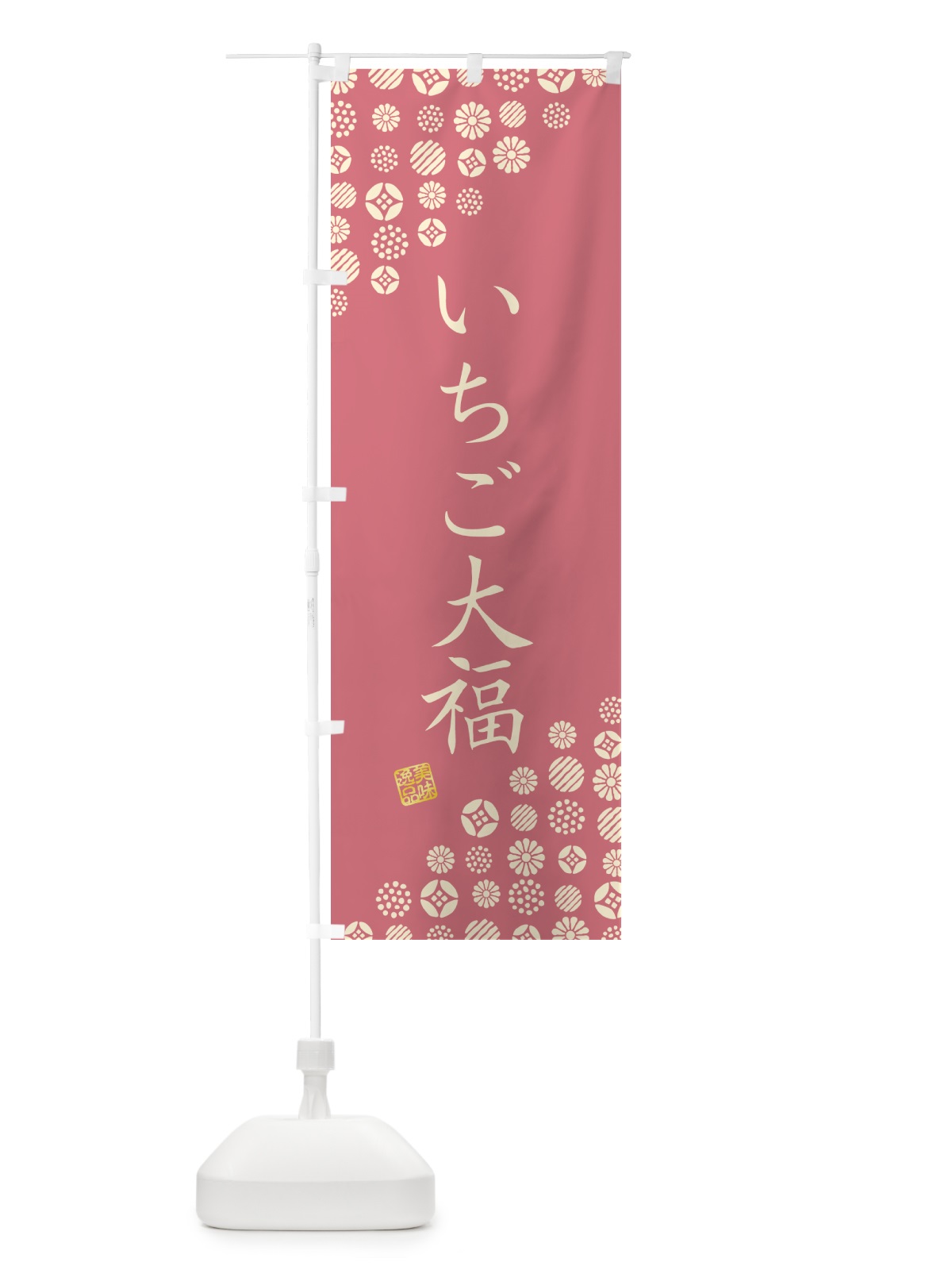 のぼり いちご大福・和菓子 のぼり旗 4S1J(デザイン【A】)