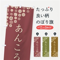 のぼり あんころ餅・和菓子 のぼり旗 4S1K