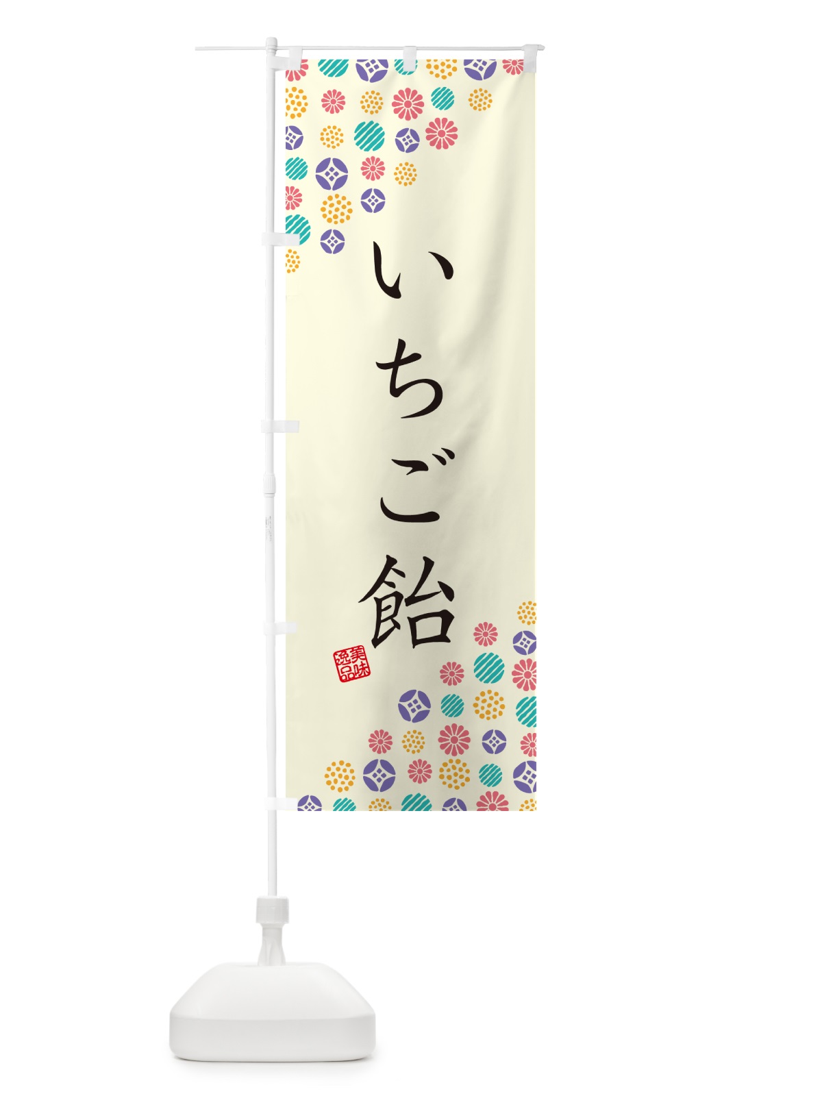 のぼり いちご飴・和菓子 のぼり旗 4S1L(デザイン【A】)
