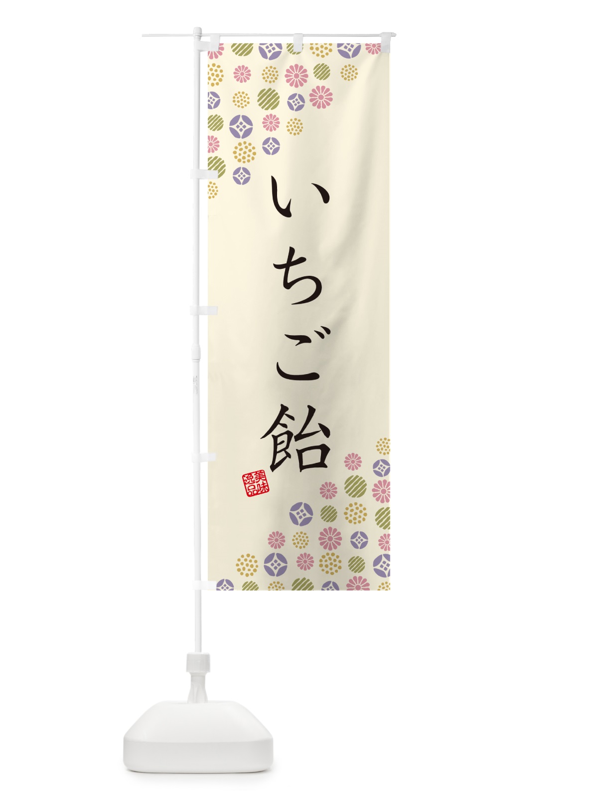 のぼり いちご飴・和菓子 のぼり旗 4S1L(デザイン【B】)