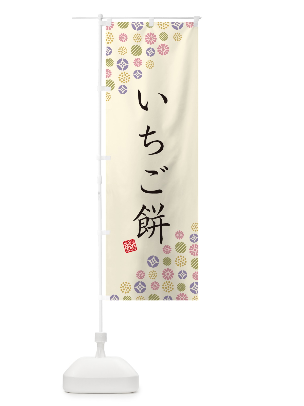 のぼり いちご餅・和菓子 のぼり旗 4S1P(デザイン【B】)