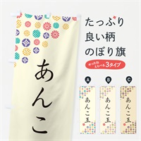 のぼり あんこ玉・和菓子 のぼり旗 4S1T