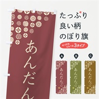 のぼり あんだんご・和菓子 のぼり旗 4S1Y