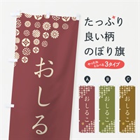 のぼり おしるこ・和菓子 のぼり旗 4S23