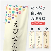 のぼり えびせんべい・和菓子 のぼり旗 4S27