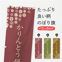 のぼり かりんとう饅頭・和菓子 のぼり旗 4S29