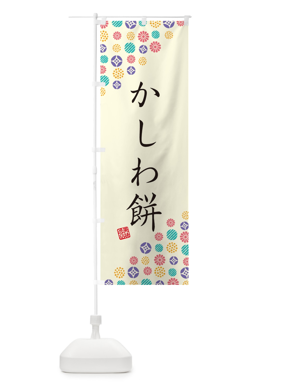 のぼり かしわ餅・和菓子 のぼり旗 4S2C(デザイン【A】)