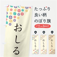 のぼり おしるこ・和菓子 のぼり旗 4S2F