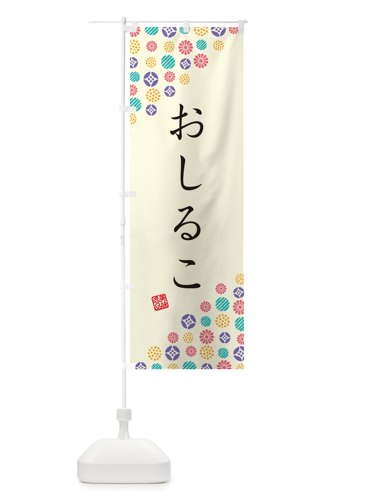 のぼり おしるこ・和菓子 のぼり旗 4S2F(デザイン【A】)