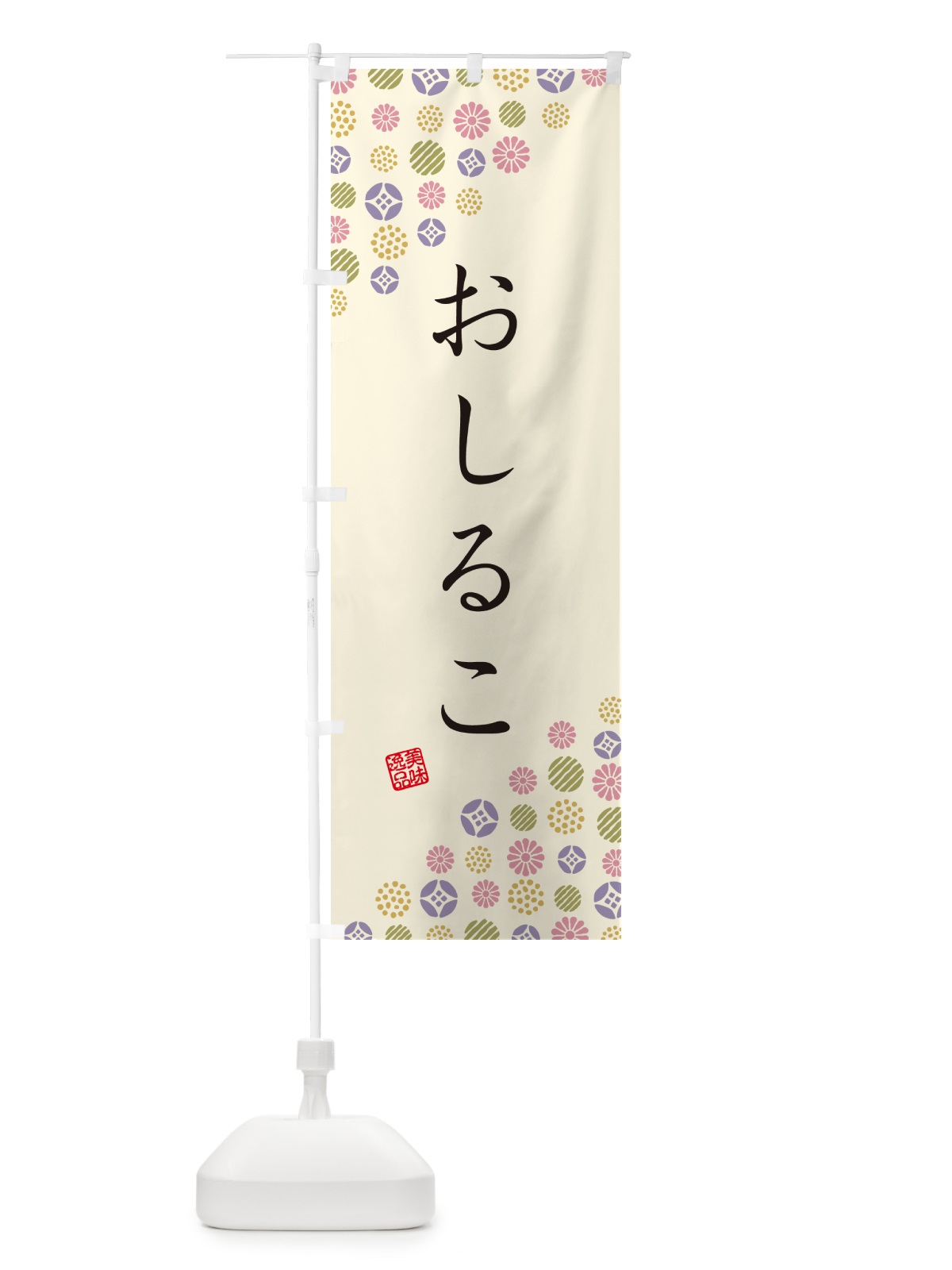 のぼり おしるこ・和菓子 のぼり旗 4S2F(デザイン【B】)