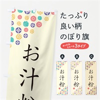 のぼり お汁粉・和菓子 のぼり旗 4S2H