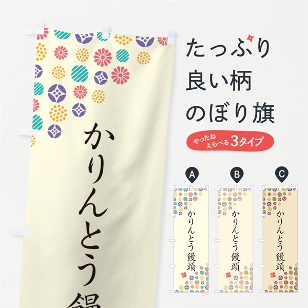 のぼり かりんとう饅頭・和菓子 のぼり旗 4S2P