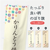 のぼり かりんとう饅頭・和菓子 のぼり旗 4S2P