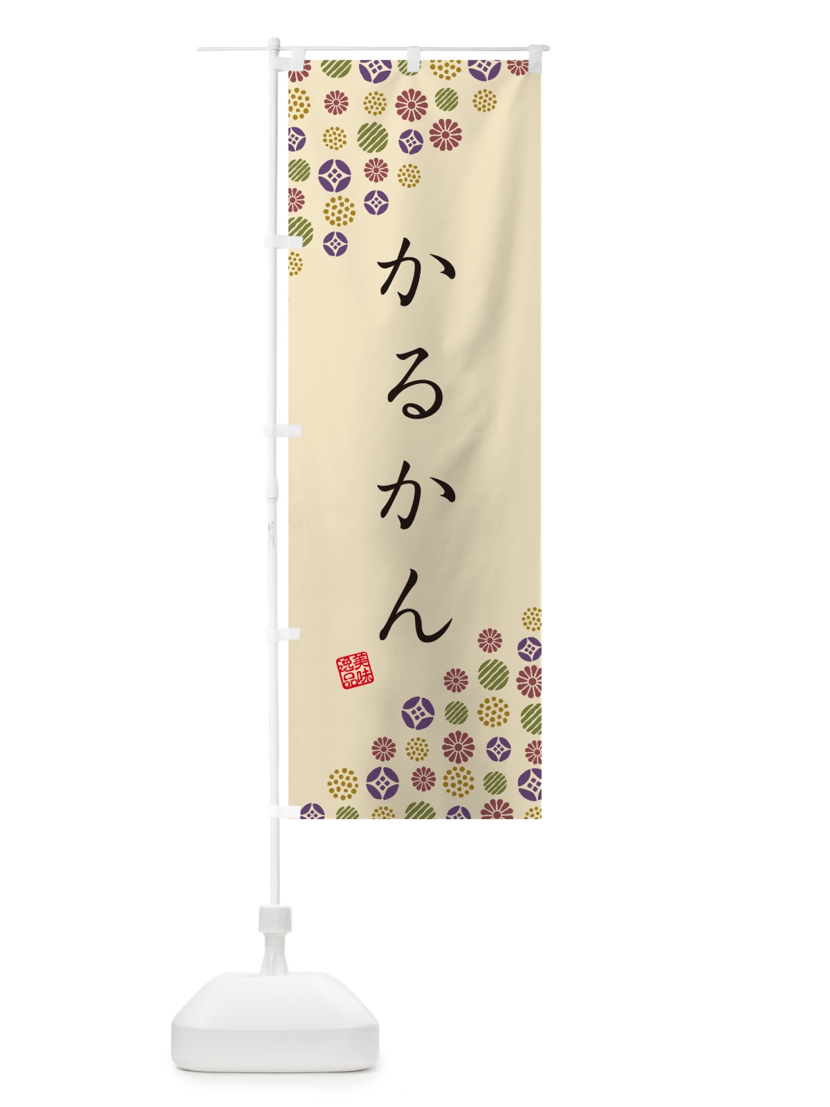 のぼり かるかん・和菓子 のぼり旗 4S2S(デザイン【C】)