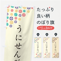 のぼり うにせんべい・和菓子 のぼり旗 4S2T