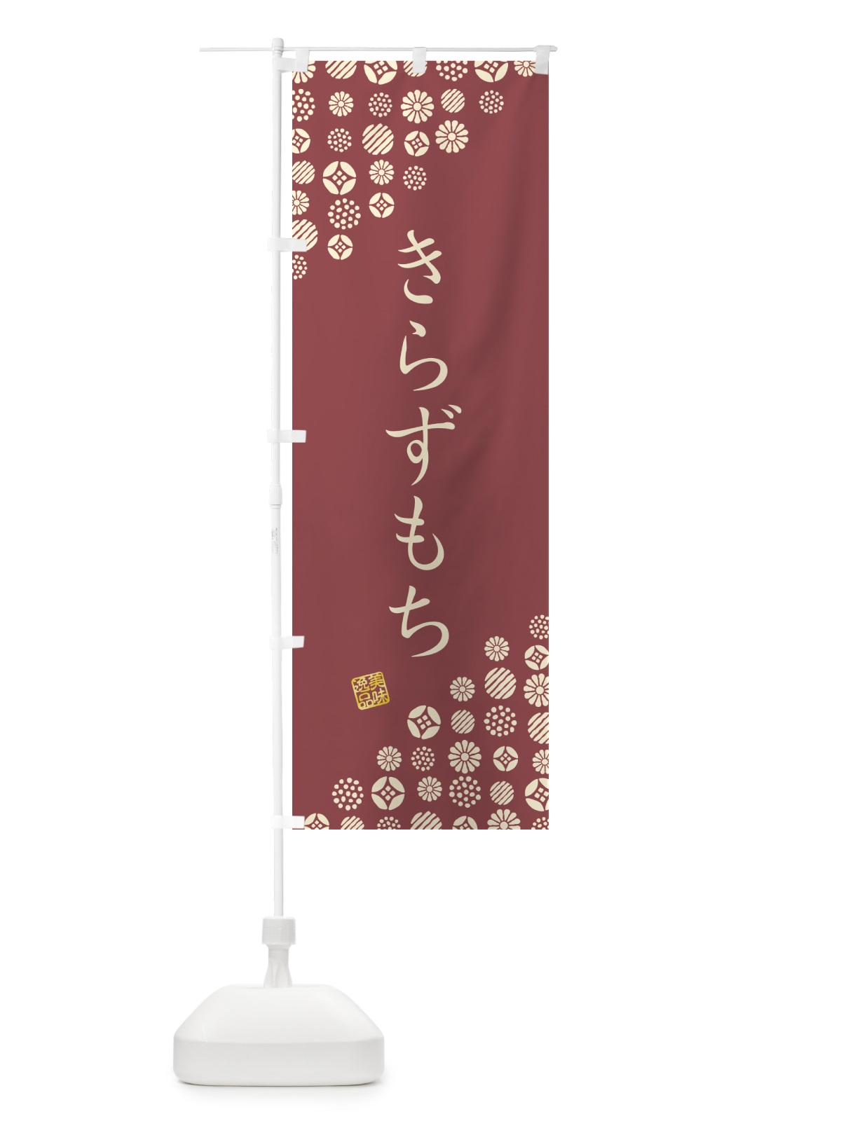 のぼり きらずもち・和菓子 のぼり旗 4S2U(デザイン【A】)