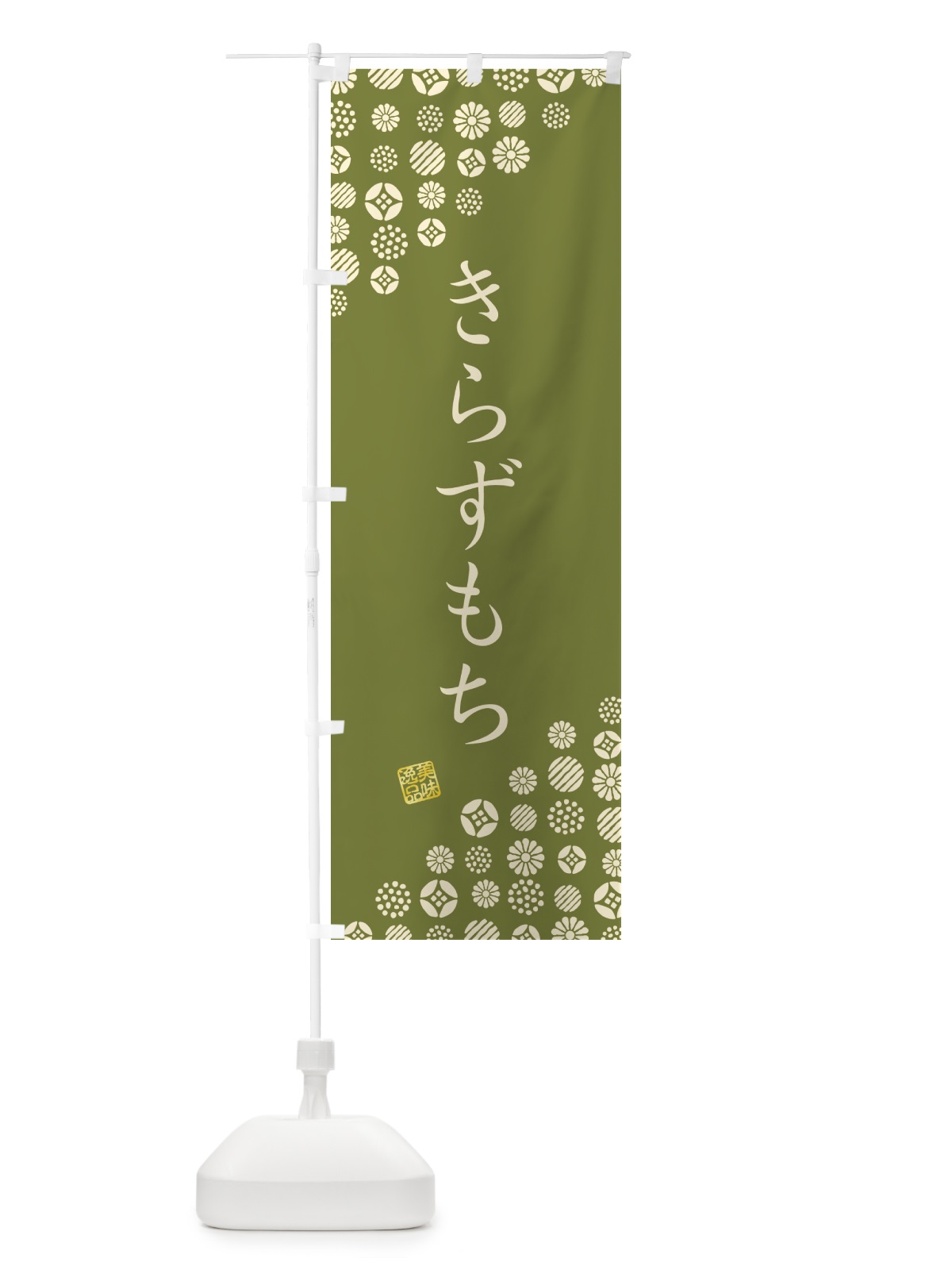 のぼり きらずもち・和菓子 のぼり旗 4S2U(デザイン【B】)