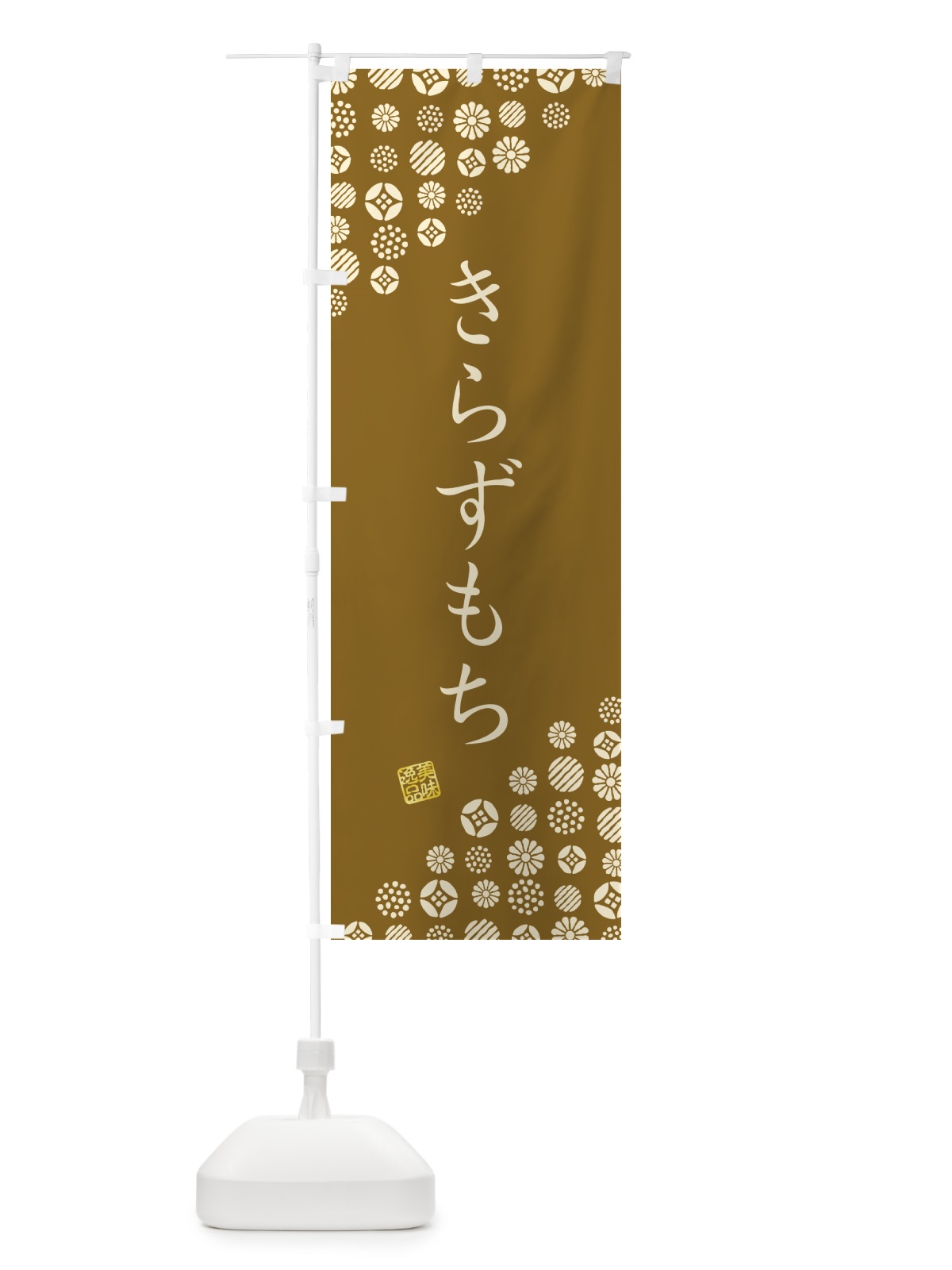 のぼり きらずもち・和菓子 のぼり旗 4S2U(デザイン【C】)