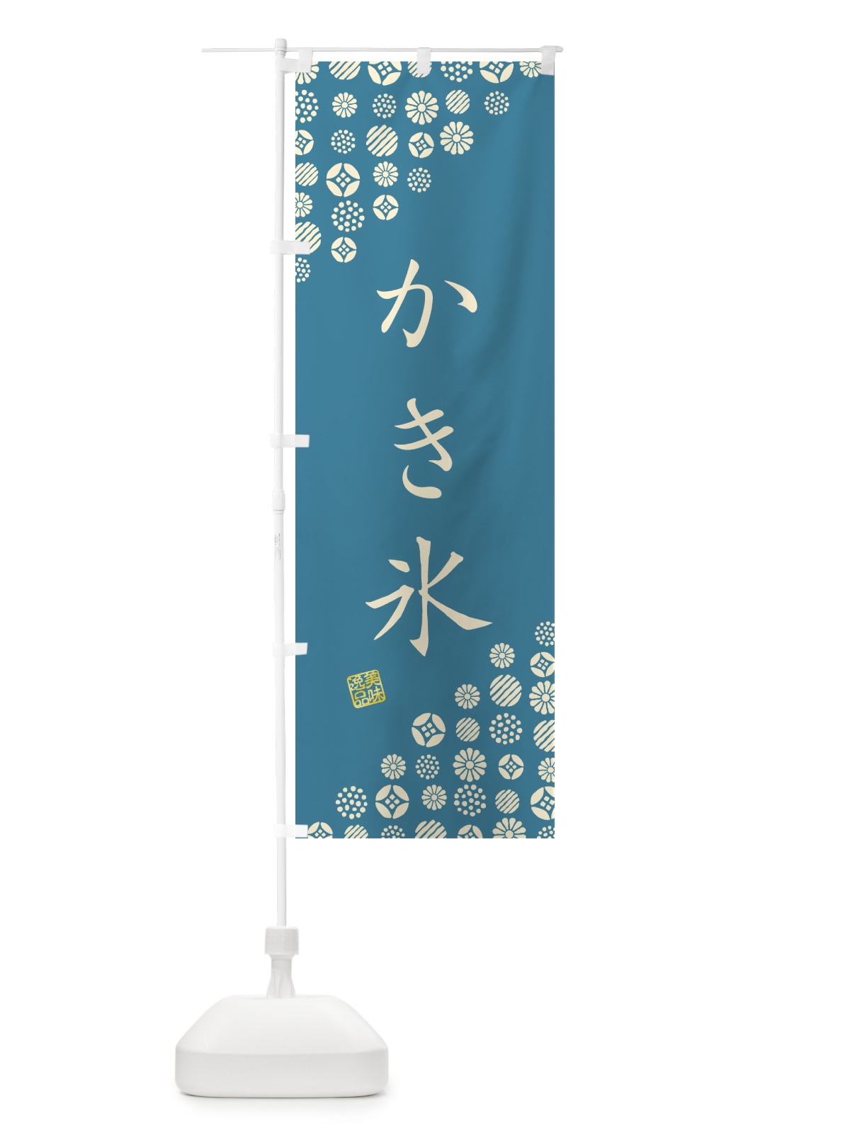 のぼり かき氷 のぼり旗 4S2W(デザイン【A】)