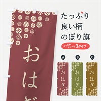 のぼり おはぎ・和菓子 のぼり旗 4S2X