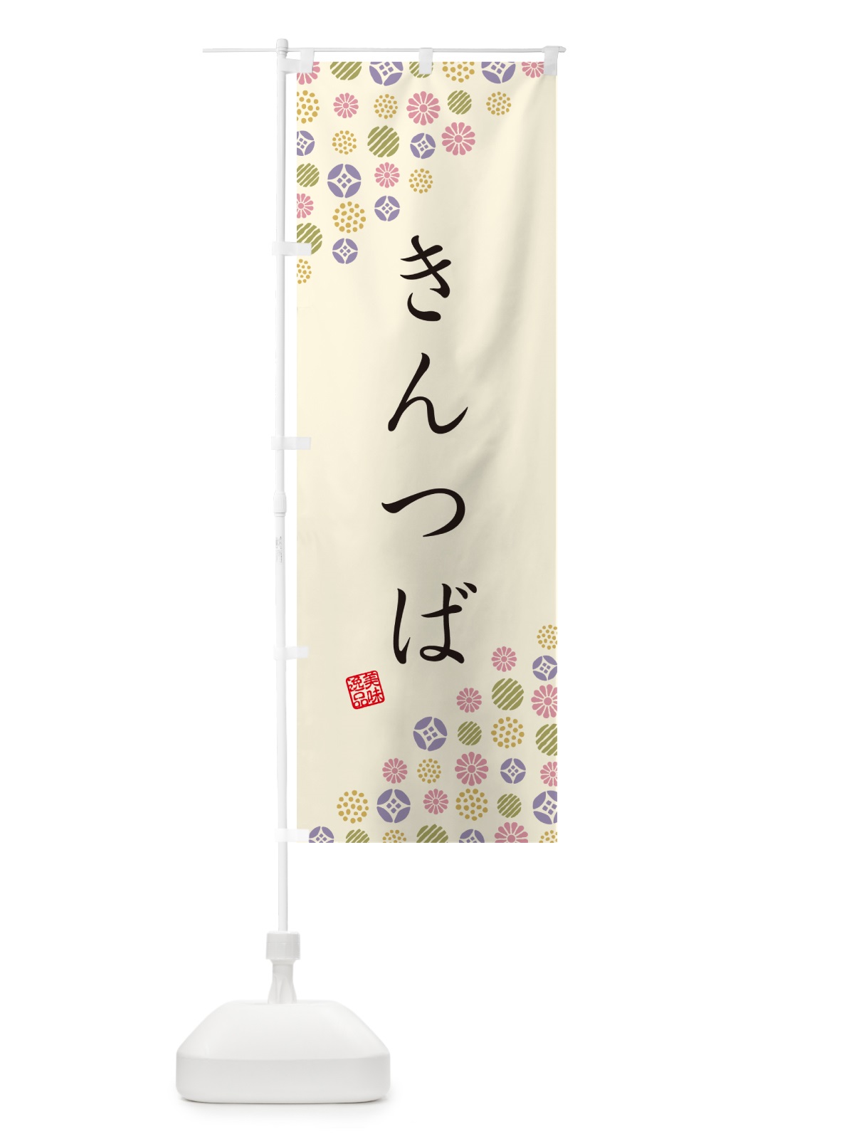 のぼり きんつば・和菓子 のぼり旗 4S30(デザイン【B】)