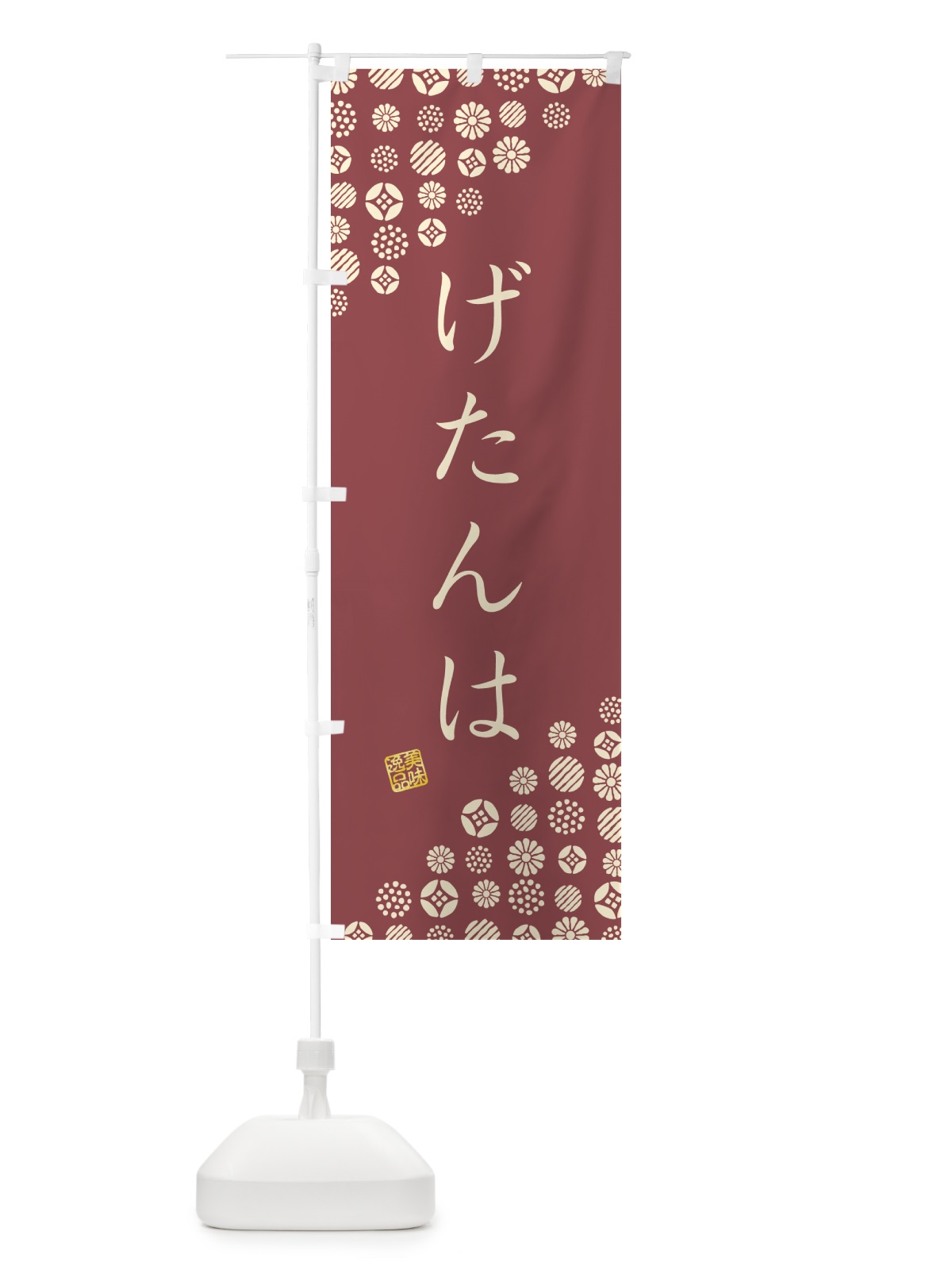 のぼり げたんは・和菓子 のぼり旗 4S33(デザイン【A】)