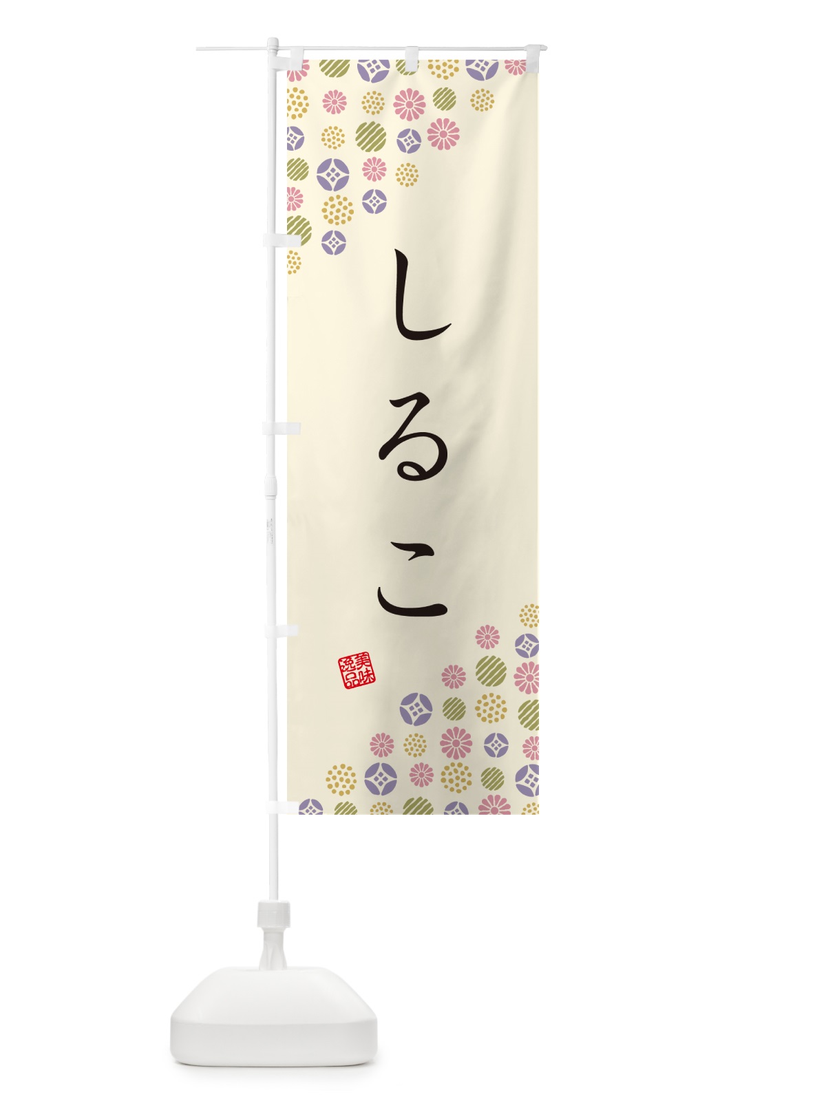 のぼり しるこ・和菓子 のぼり旗 4S36(デザイン【B】)