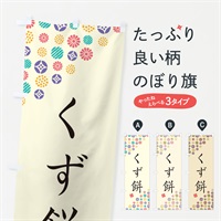 のぼり くず餅・和菓子 のぼり旗 4S37