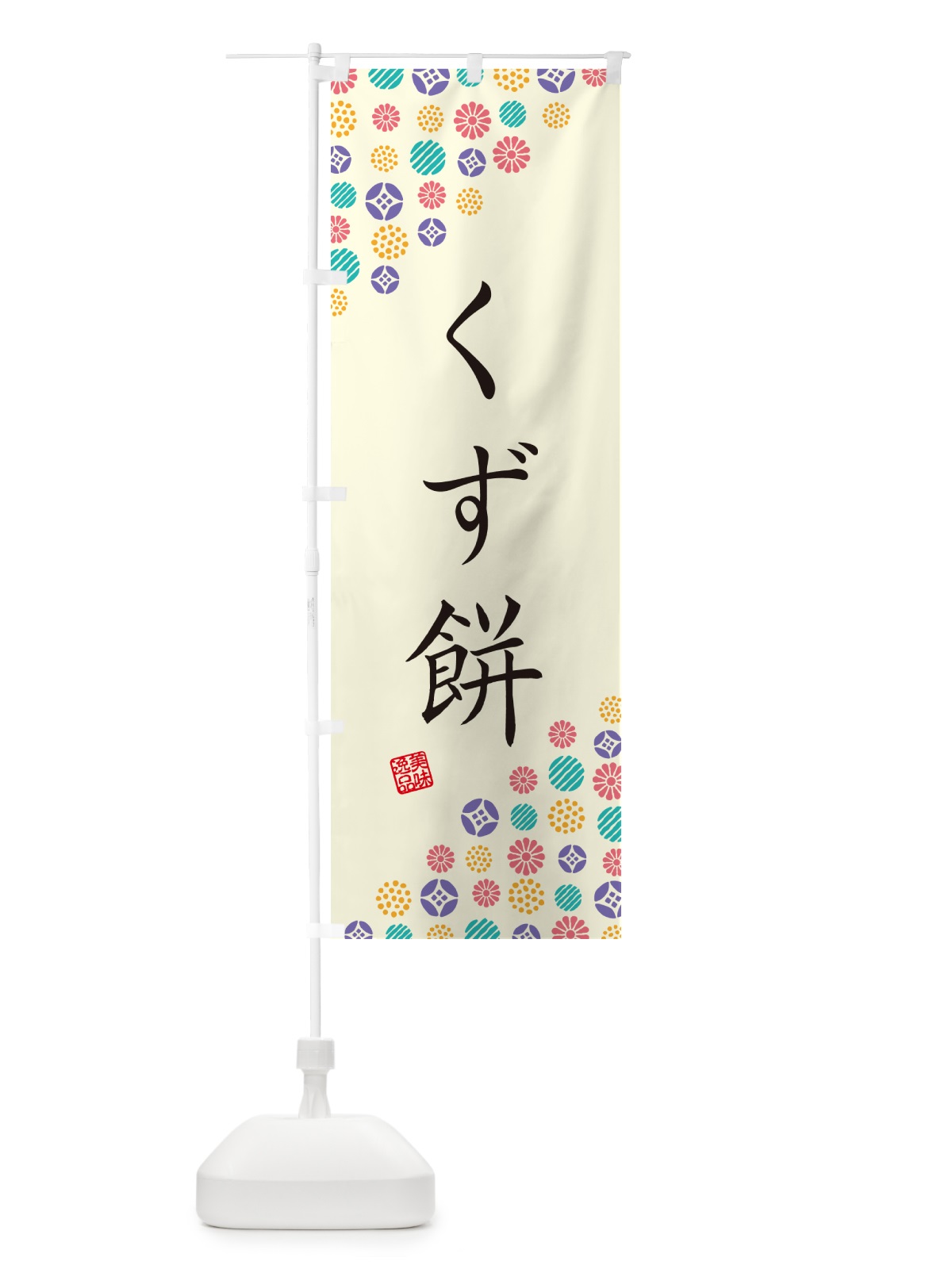 のぼり くず餅・和菓子 のぼり旗 4S37(デザイン【A】)